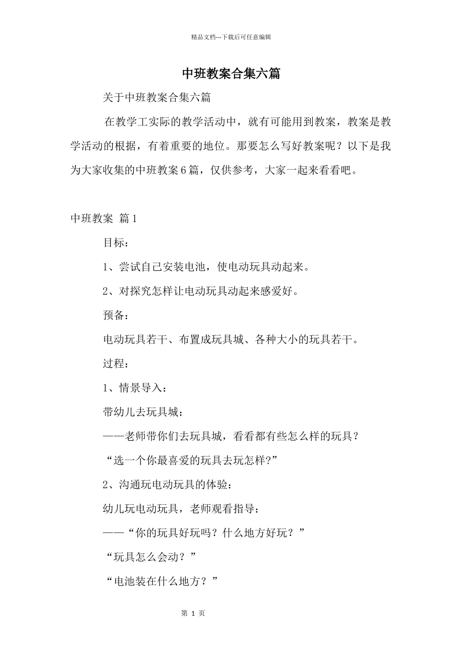 中班教案合集六篇_第1页