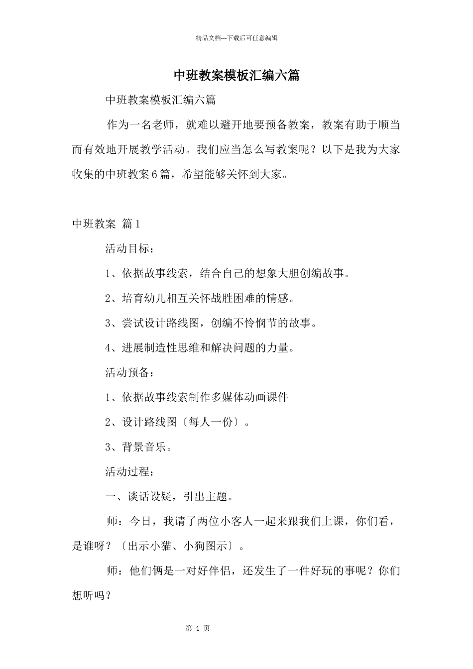 中班教案模板汇编六篇_第1页
