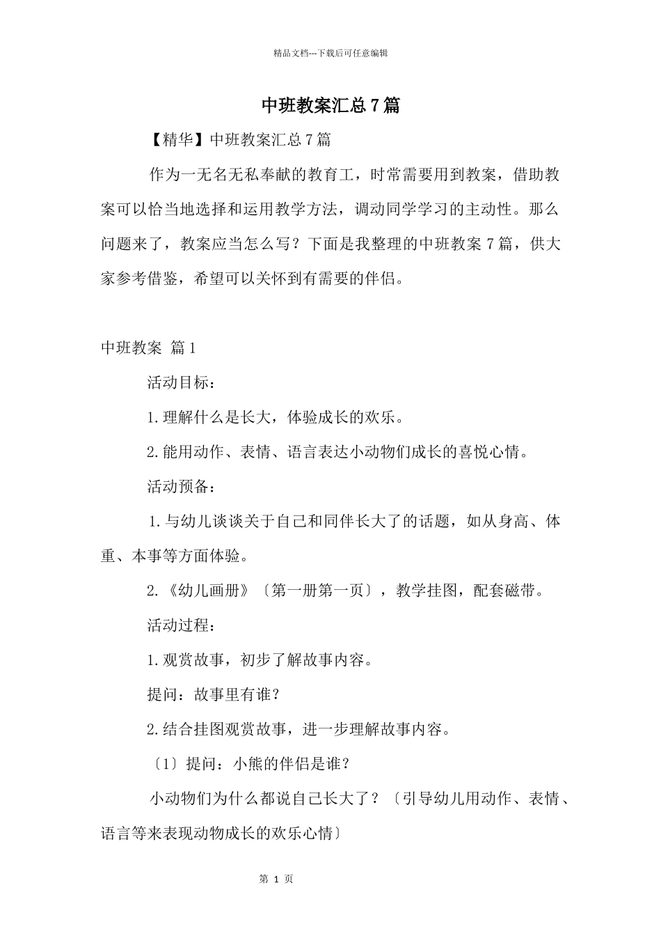 中班教案汇总7篇_第1页