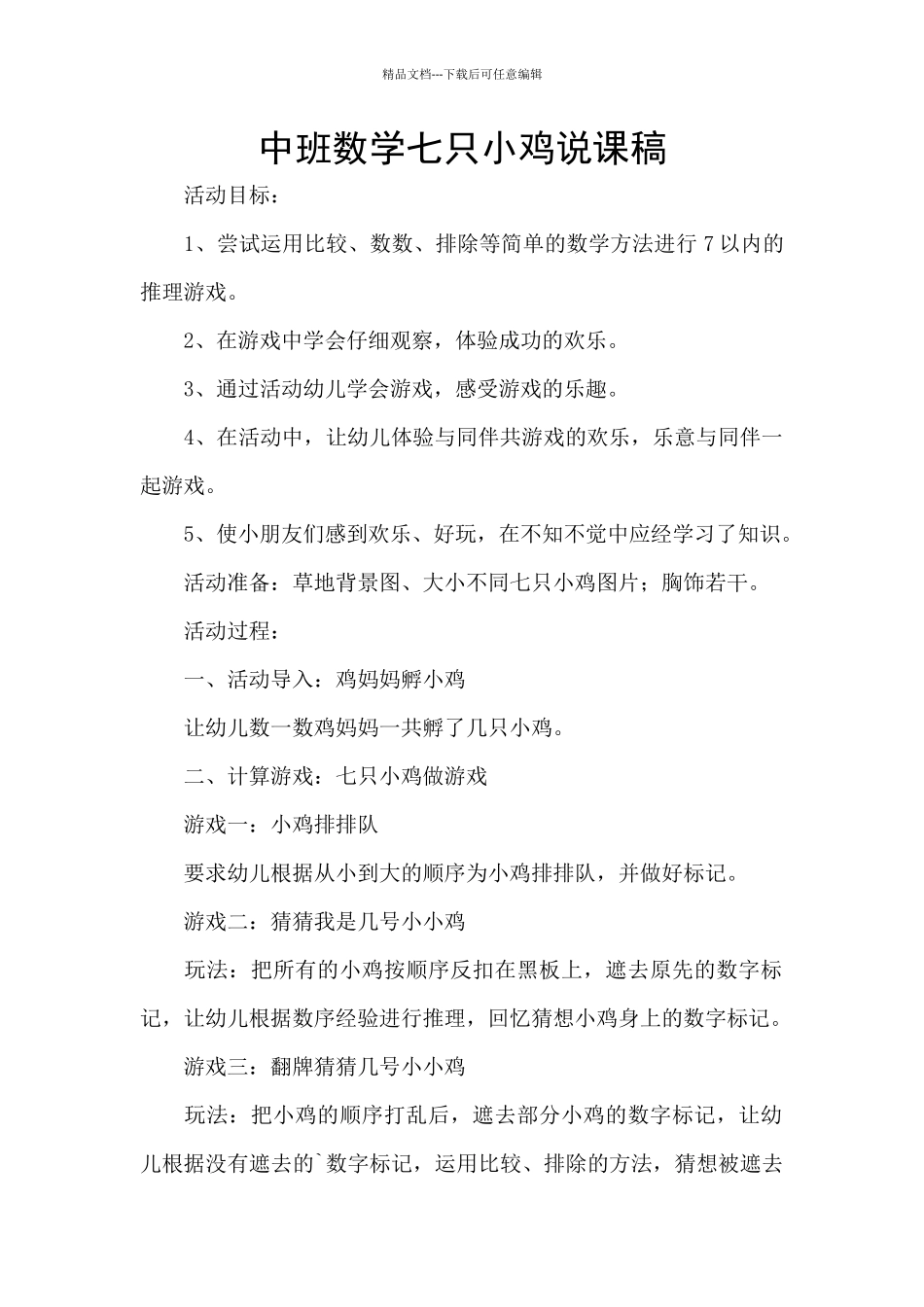 中班数学七只小鸡说课稿_第1页