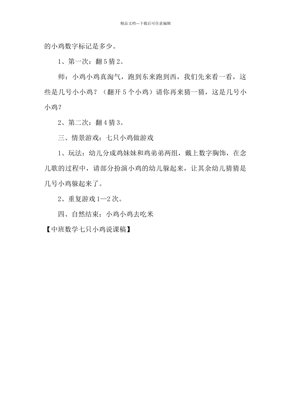 中班数学七只小鸡说课稿_第2页