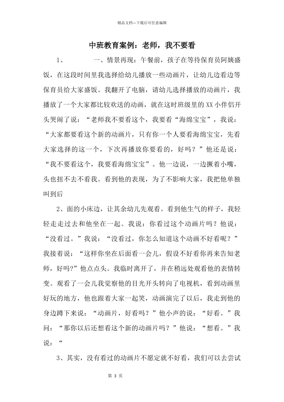 中班教育案例：老师，我不要看_第1页