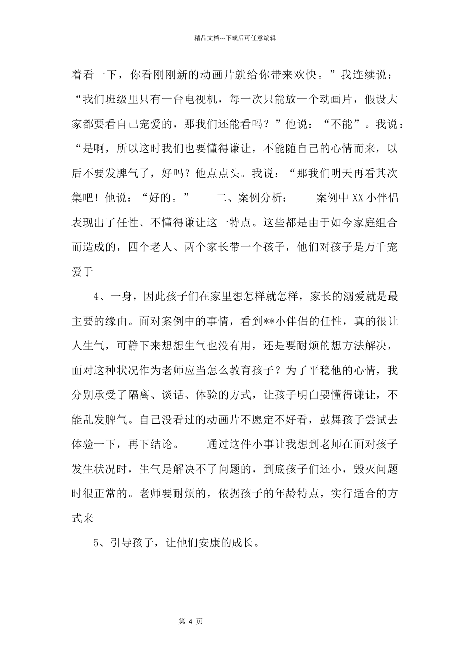 中班教育案例：老师，我不要看_第2页