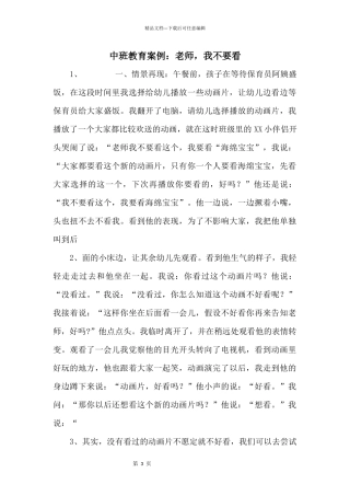 中班教育案例：老师，我不要看