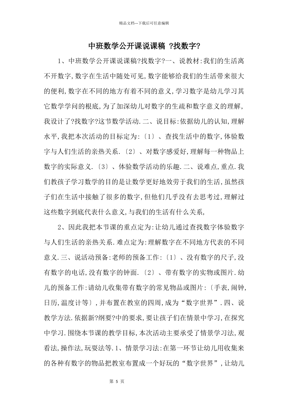 中班数学公开课说课稿_第1页