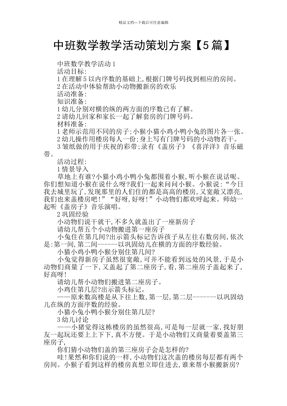 中班数学教学活动策划方案_第1页