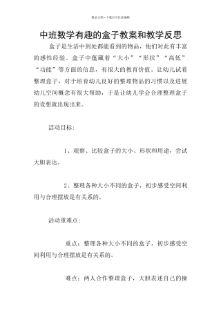 中班数学有趣的盒子教案和教学反思