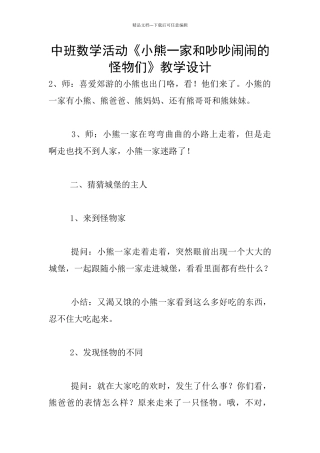 中班数学活动《小熊一家和吵吵闹闹的怪物们》教学设计