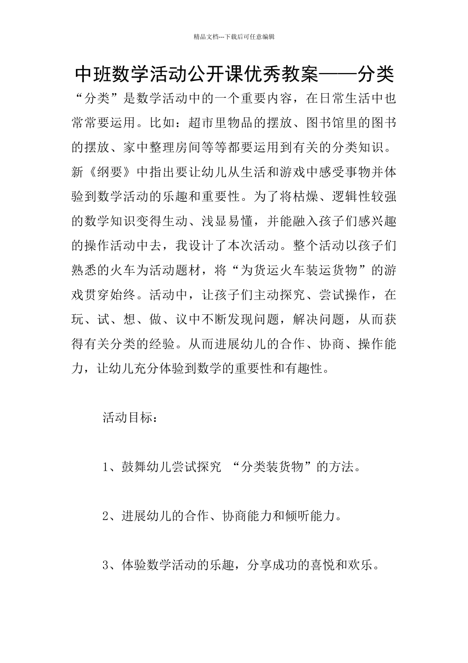中班数学活动公开课优秀教案——分类_第1页