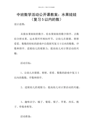 中班数学活动公开课教案：水果娃娃