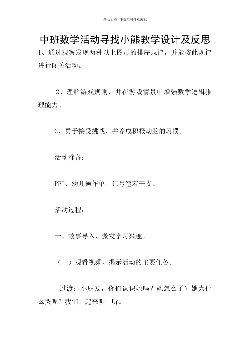 中班数学活动寻找小熊教学设计及反思_第1页