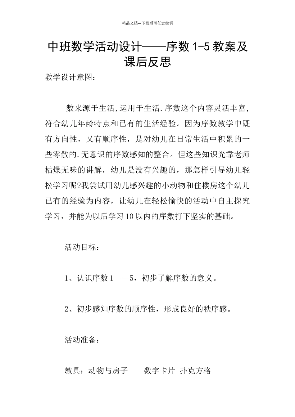 中班数学活动设计——序数1_第1页