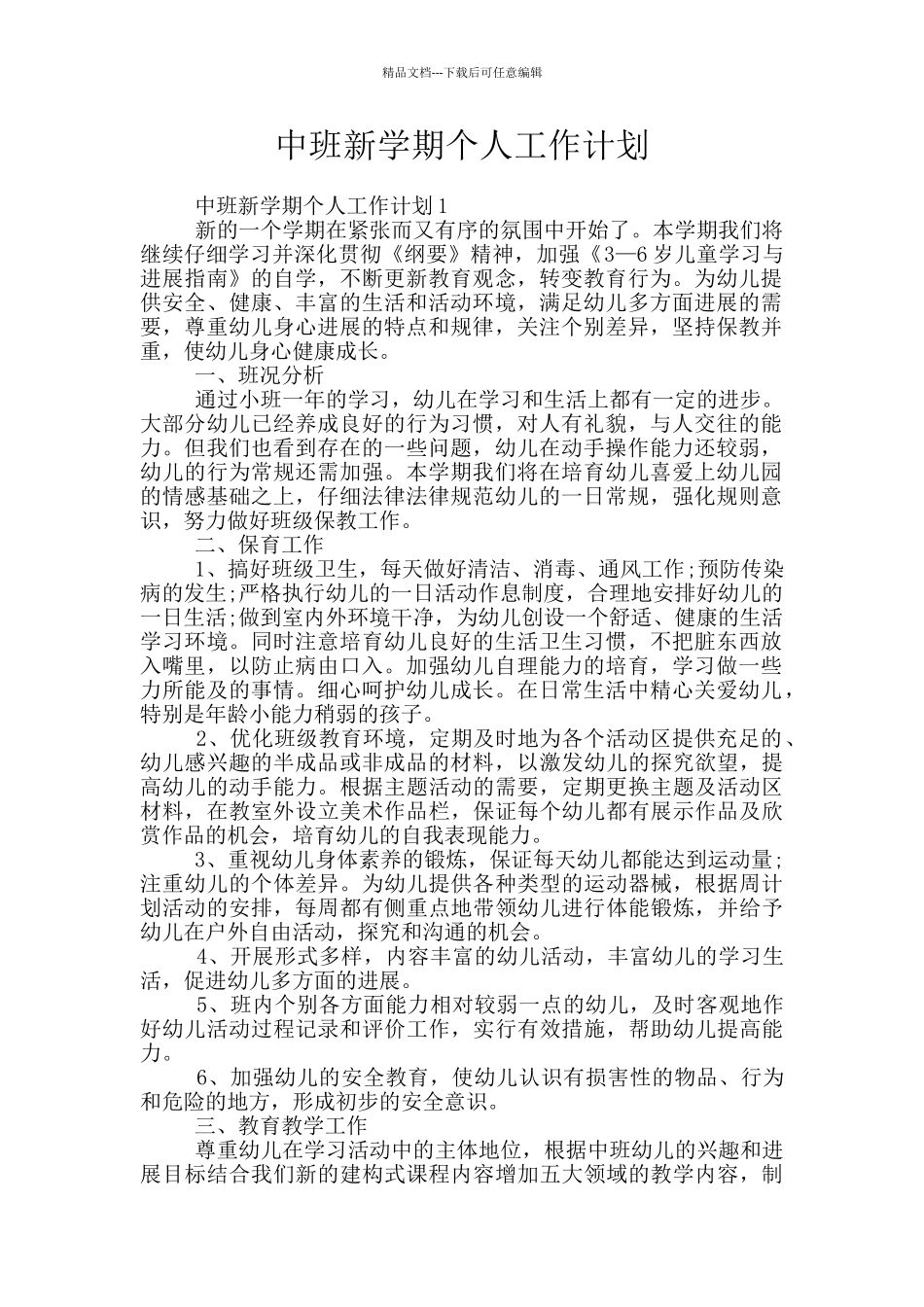 中班新学期个人工作计划_第1页