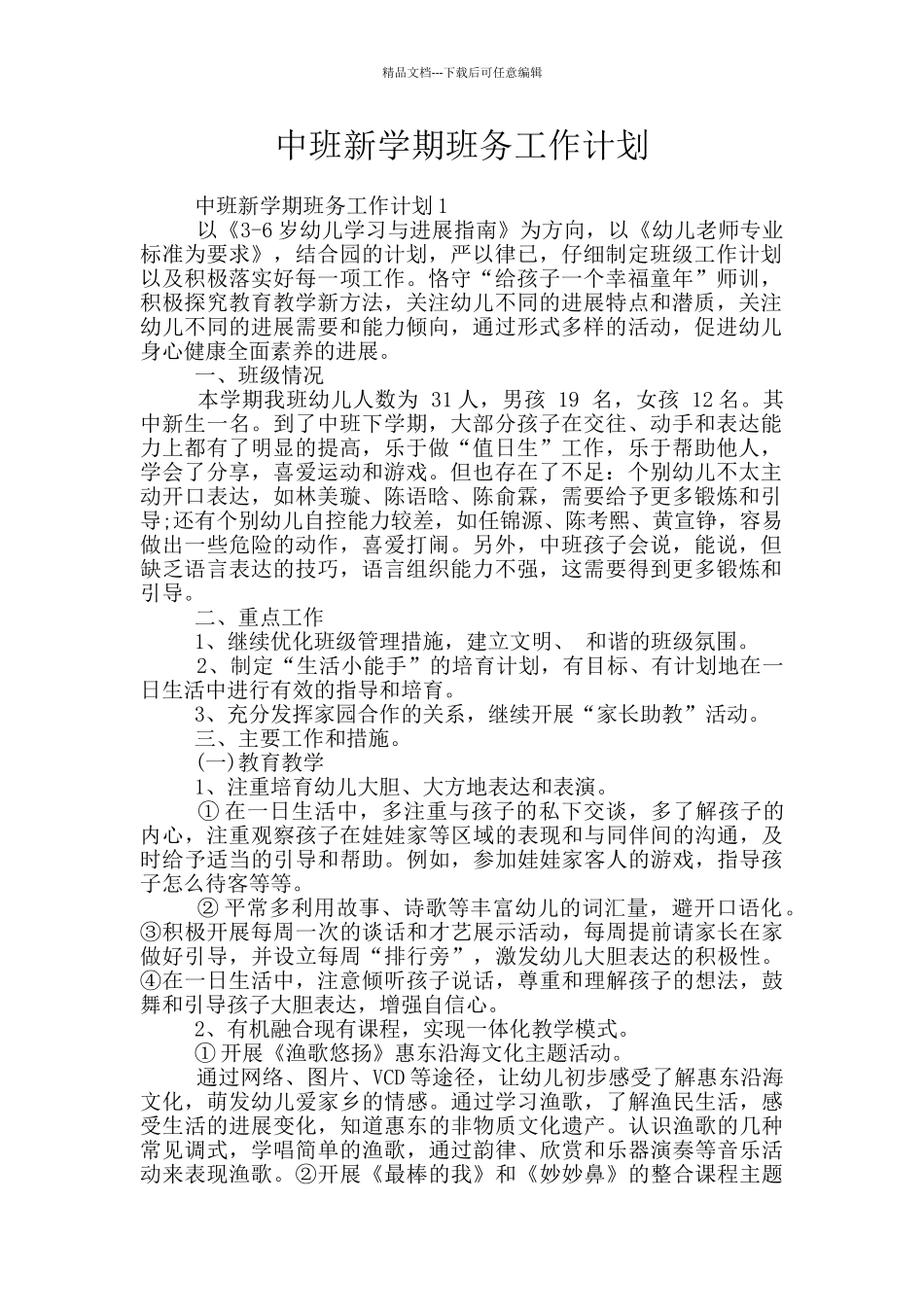 中班新学期班务工作计划_第1页