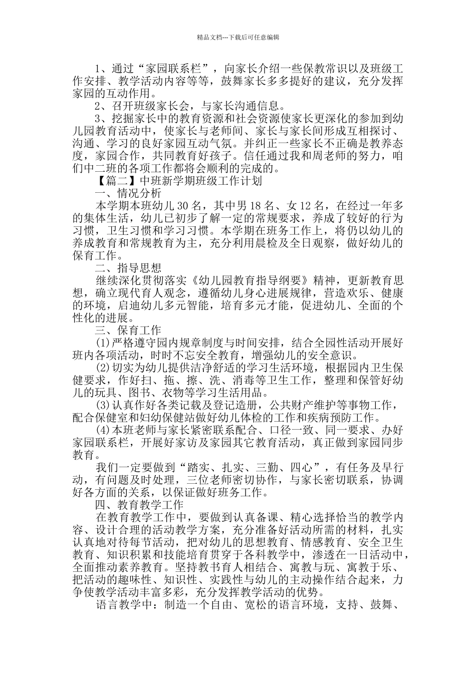 中班新学期班级工作计划范文2024_第2页