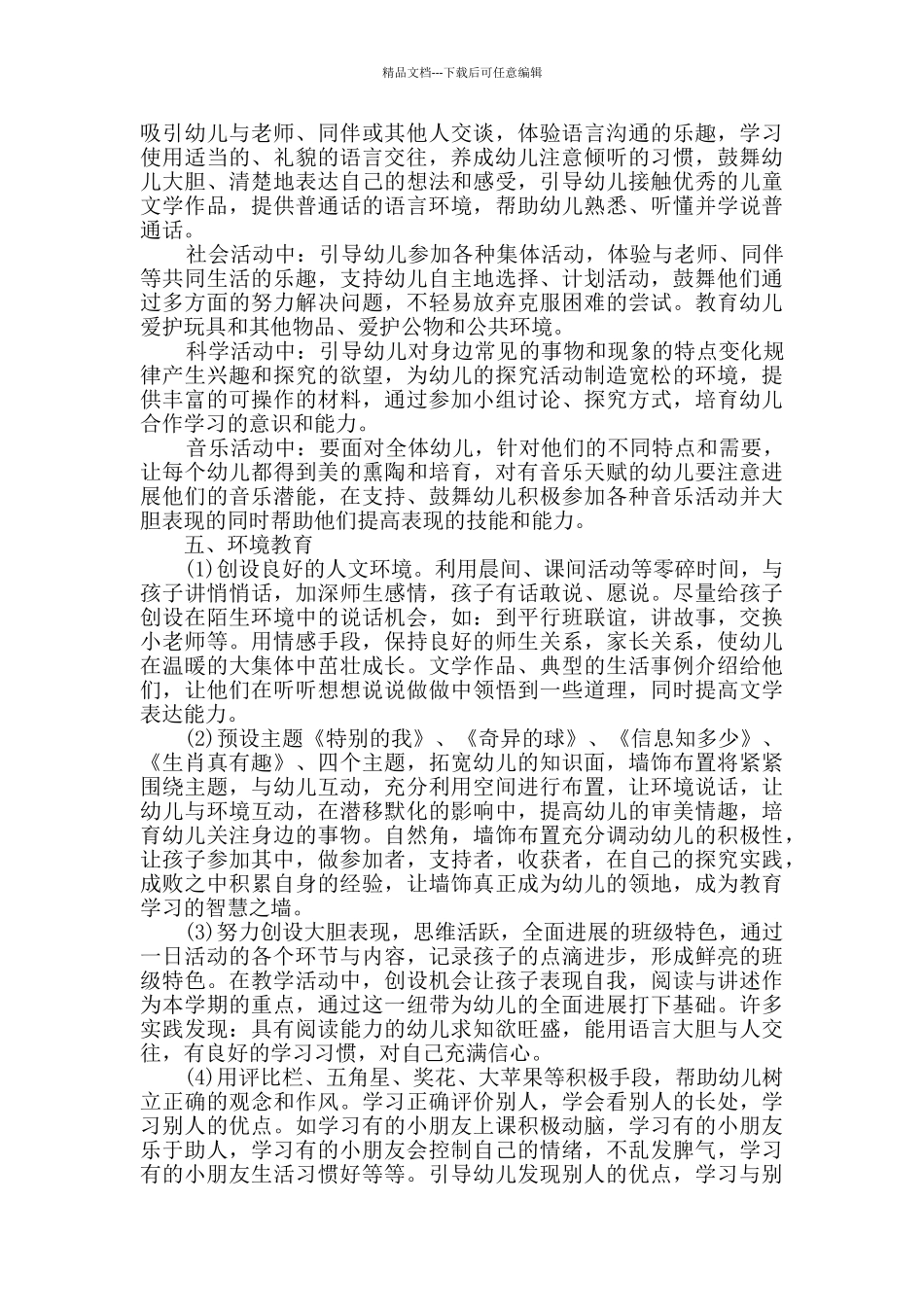 中班新学期班级工作计划范文2024_第3页