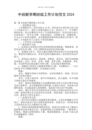 中班新学期班级工作计划范文2024