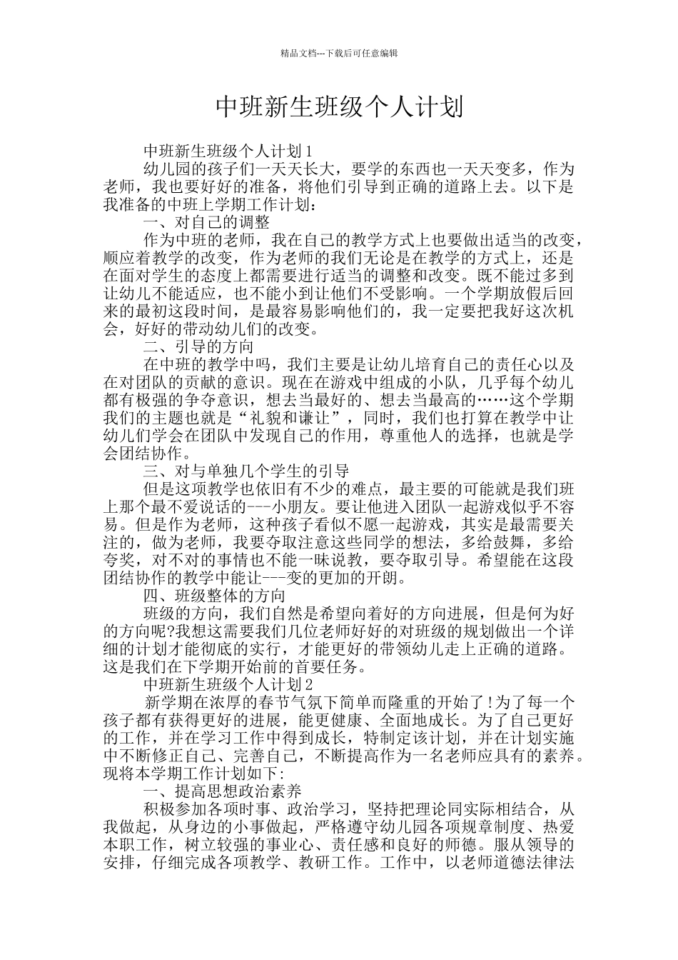 中班新生班级个人计划_第1页