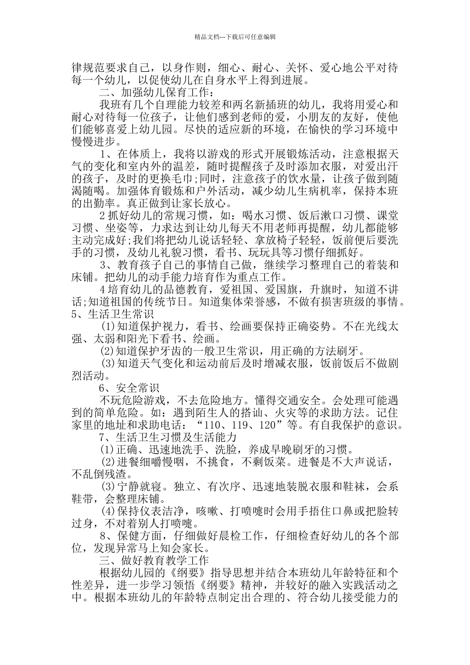 中班新生班级个人计划_第2页
