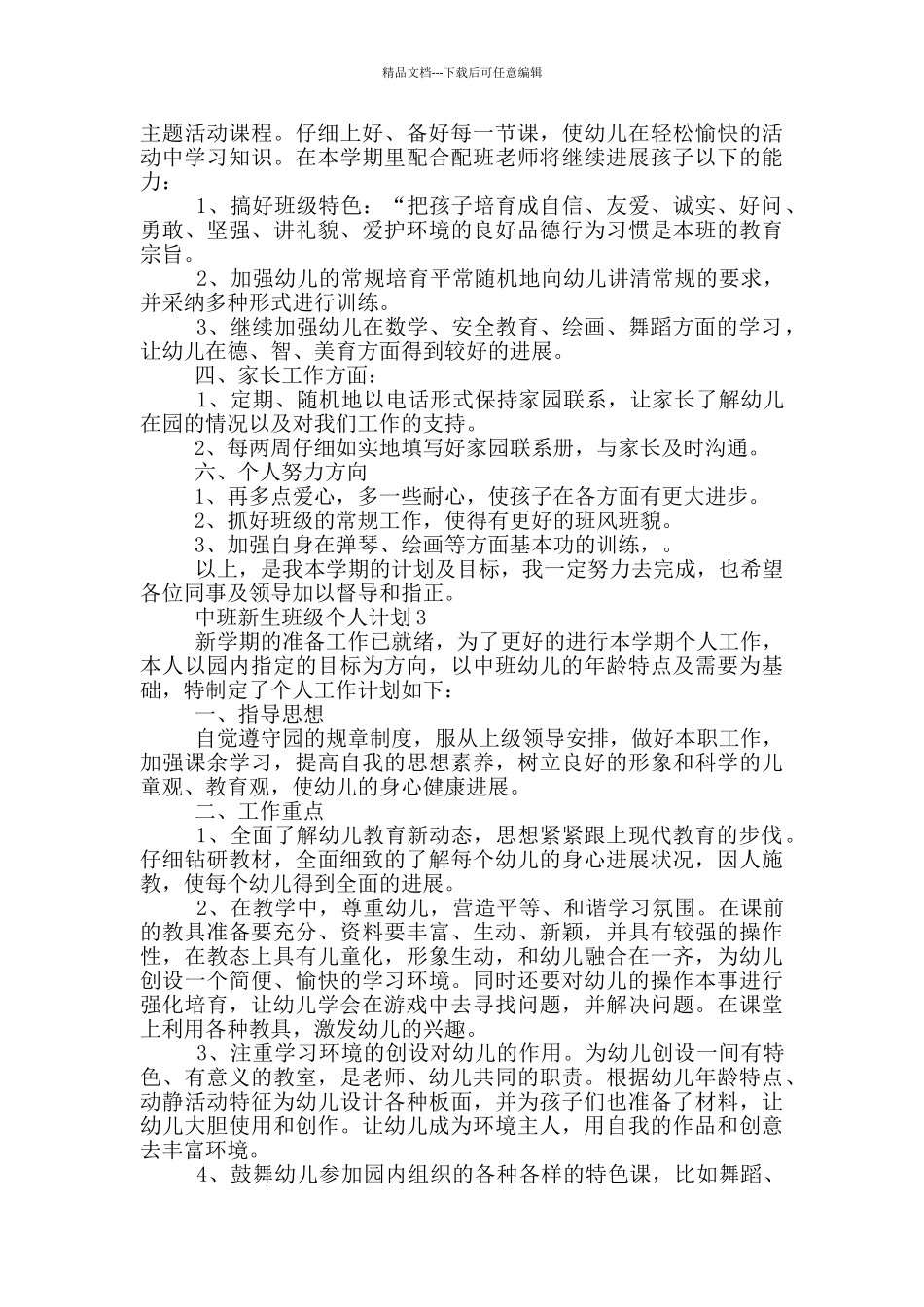 中班新生班级个人计划_第3页