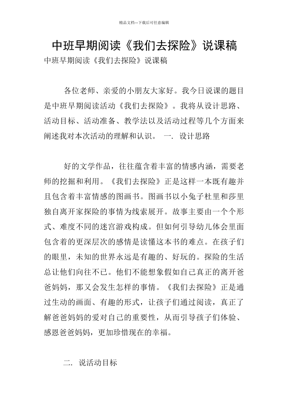 中班早期阅读《我们去探险》说课稿_第1页