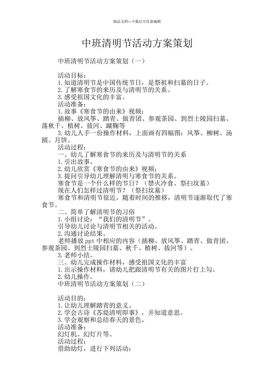 中班清明节活动方案策划_第1页
