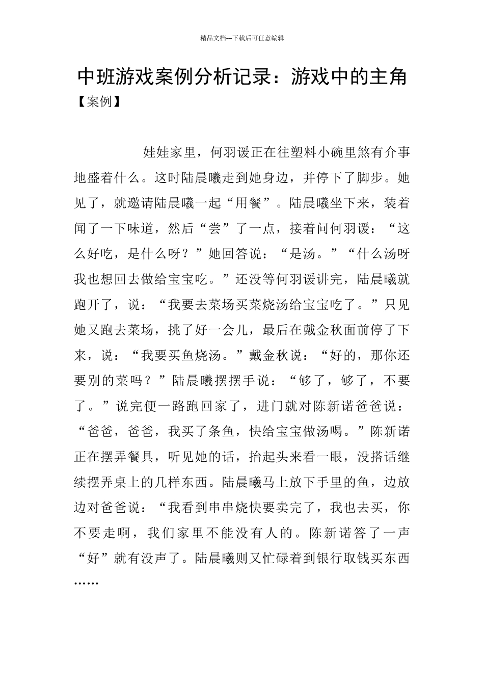 中班游戏案例分析记录：游戏中的主角_第1页