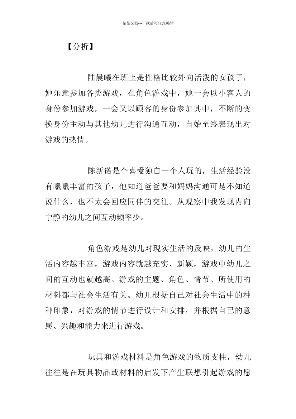 中班游戏案例分析记录：游戏中的主角_第2页