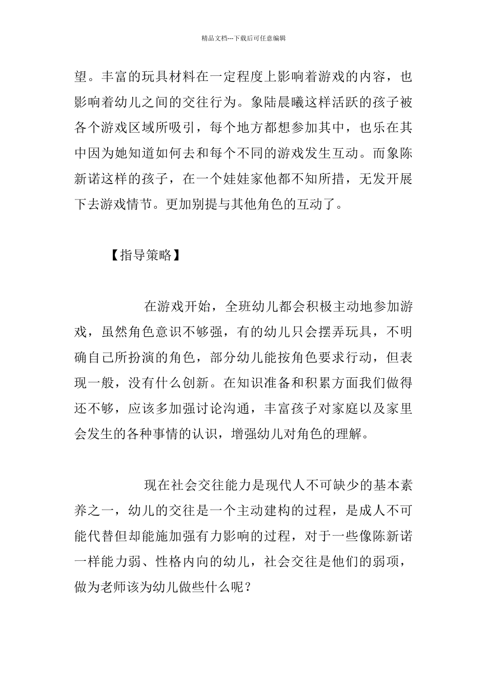中班游戏案例分析记录：游戏中的主角_第3页