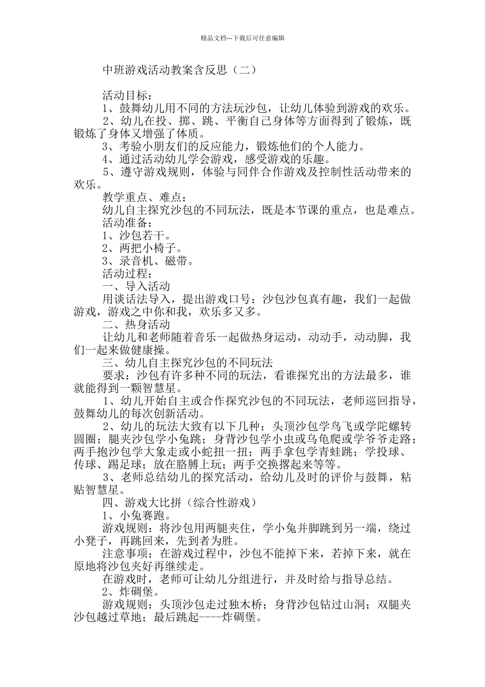 中班游戏活动教案含反思_第2页