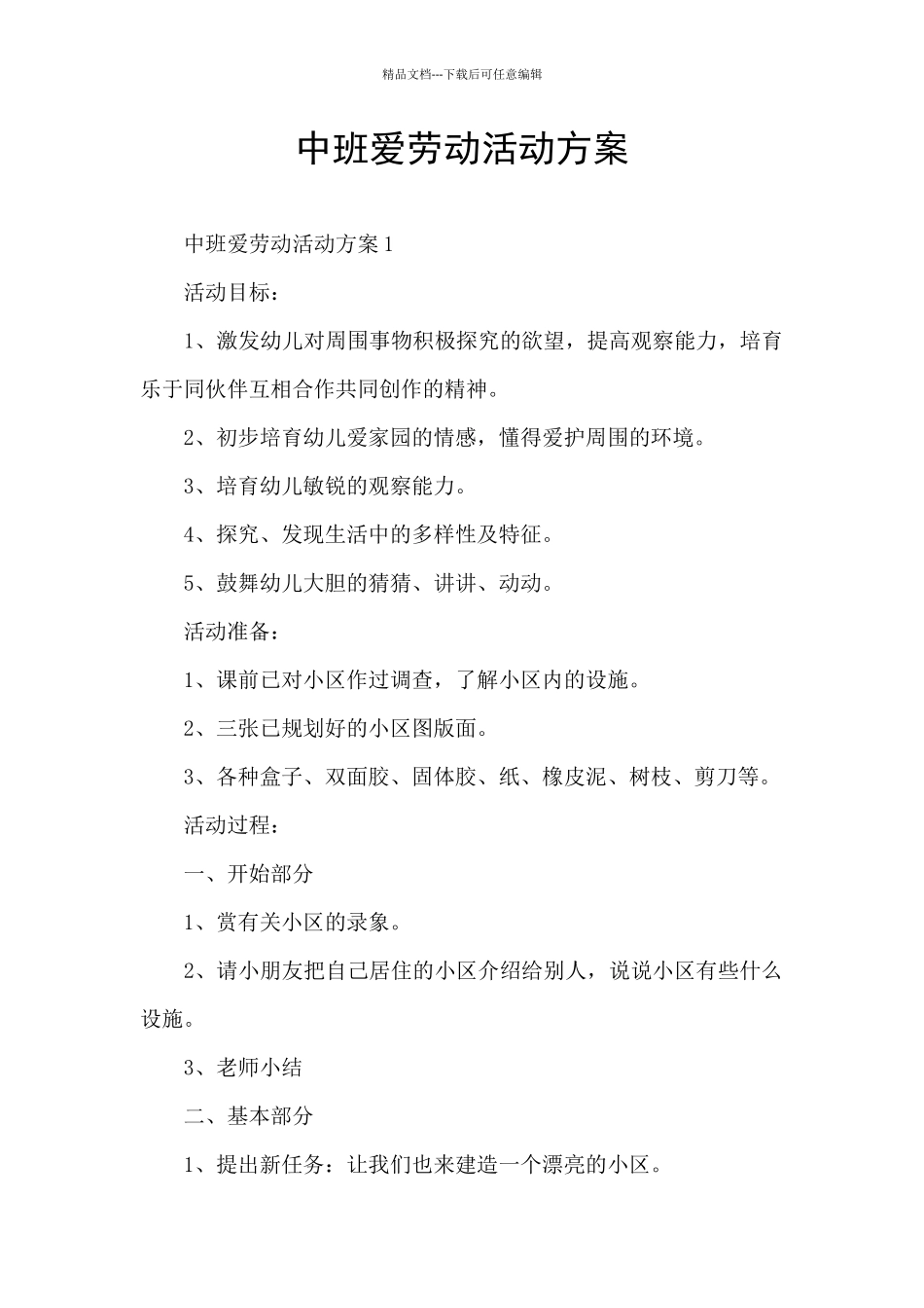 中班爱劳动活动方案_第1页