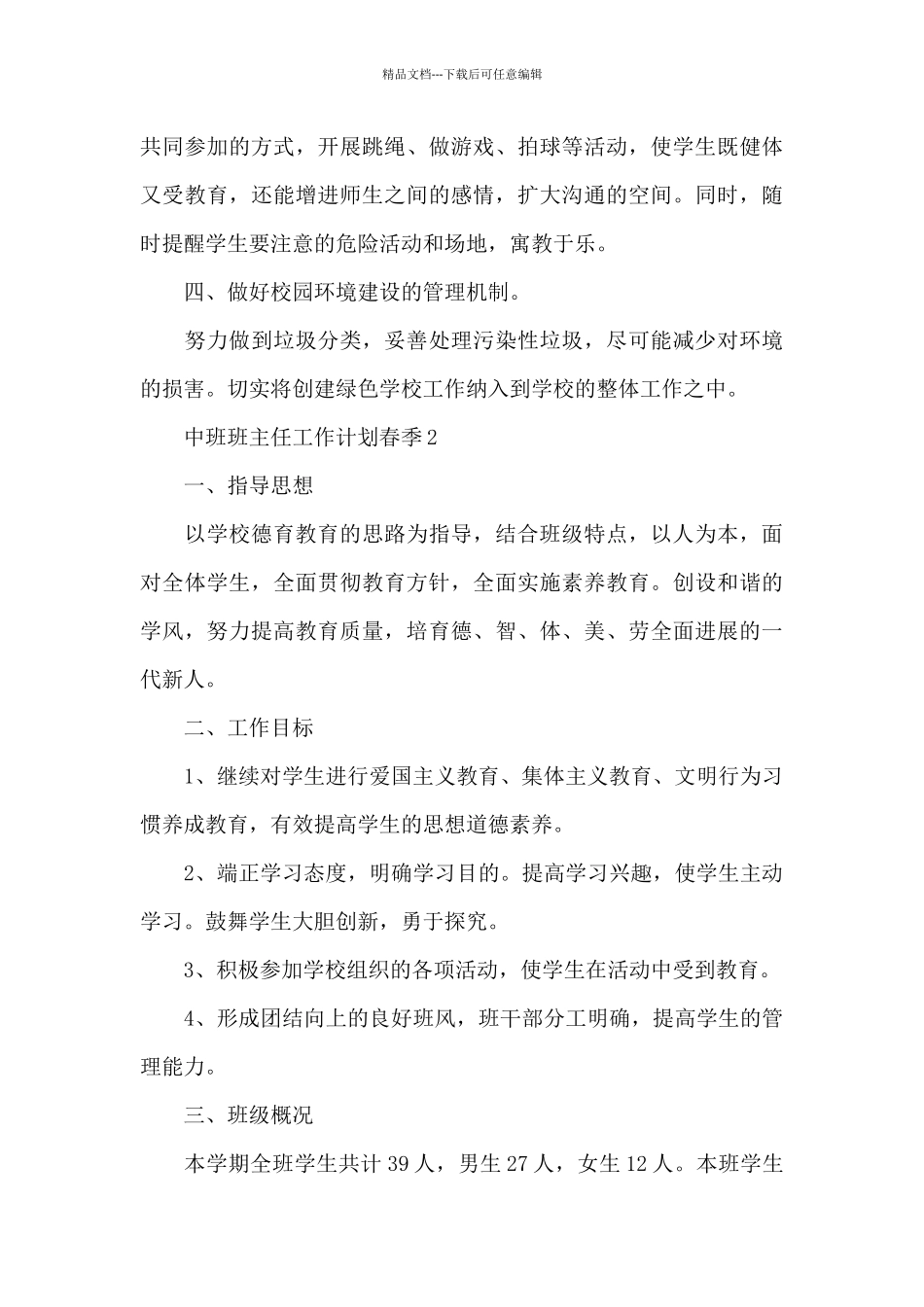 中班班主任工作计划春季_第3页