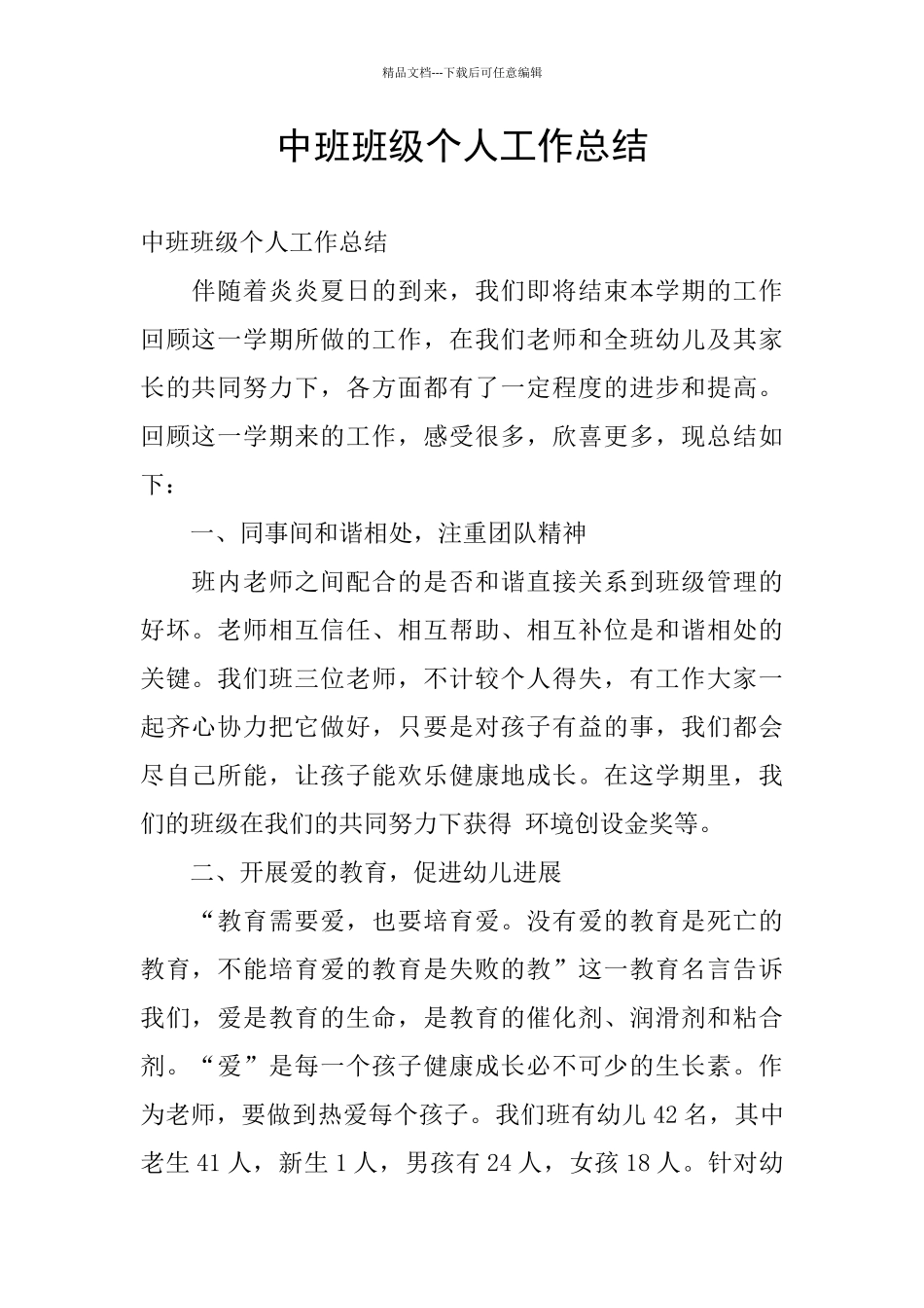 中班班级个人工作总结_第1页