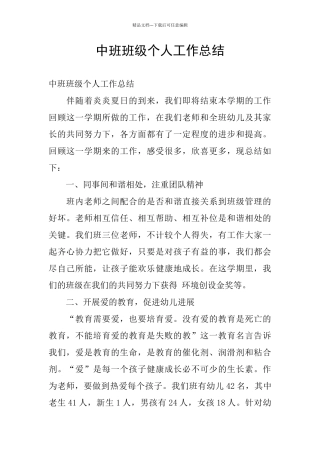 中班班级个人工作总结