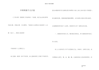 中班班级个人计划