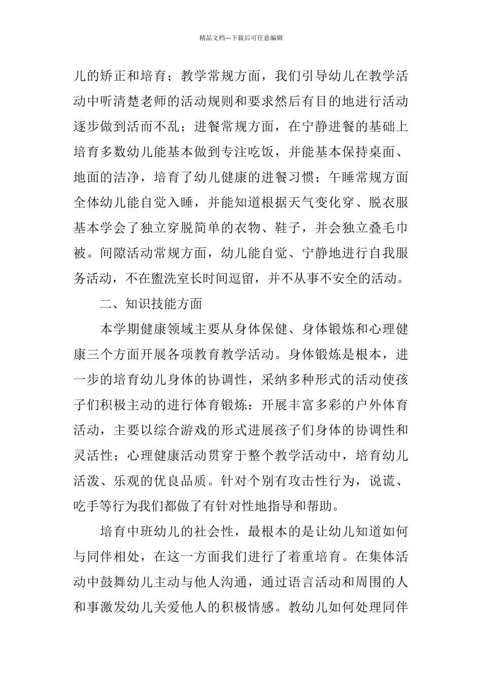 中班班级保教工作总结_第2页