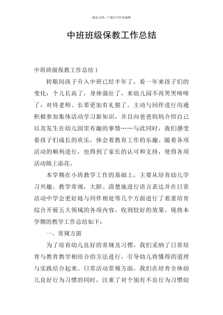 中班班级保教工作总结