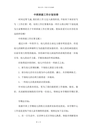 中班班级工作计划安排