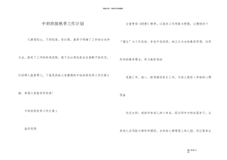 中班班级秋季工作计划