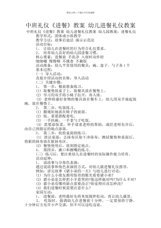 中班礼仪《进餐》教案