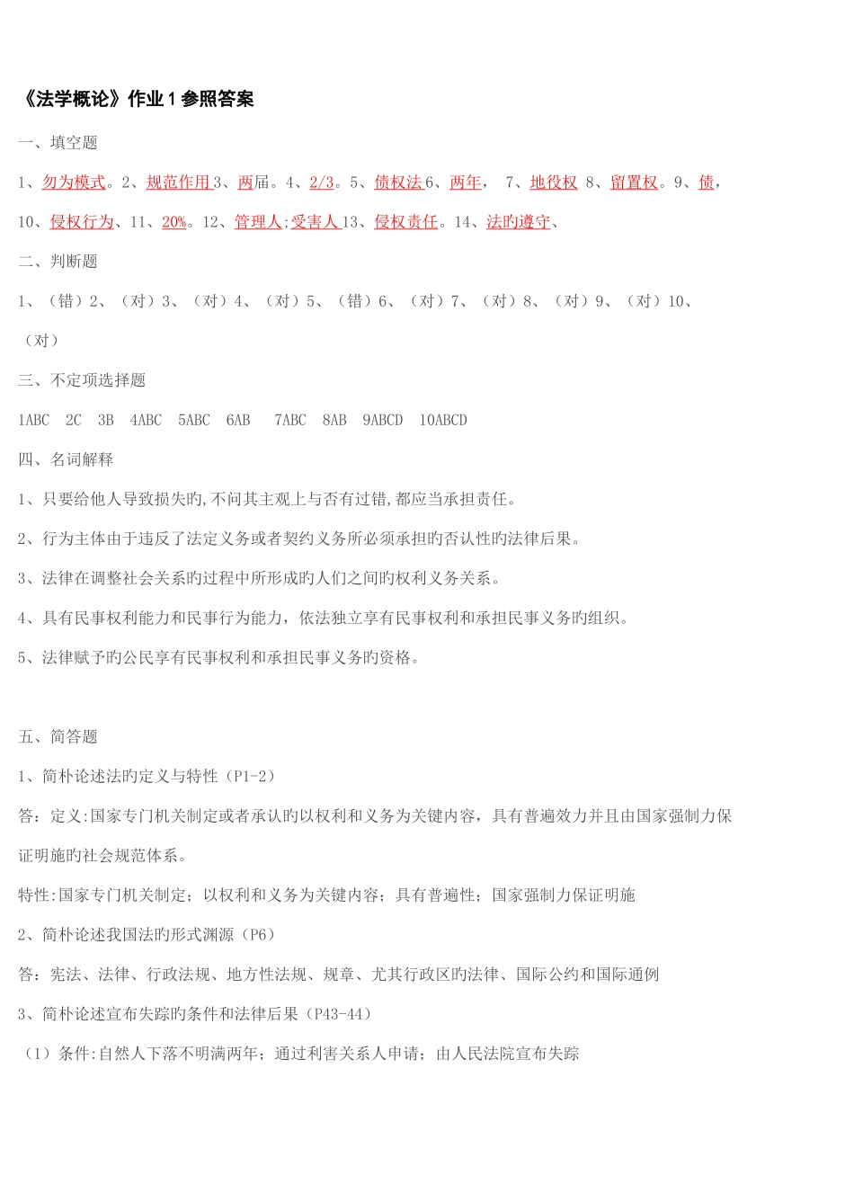2025年法学概论形成性考核册作业答案_第1页