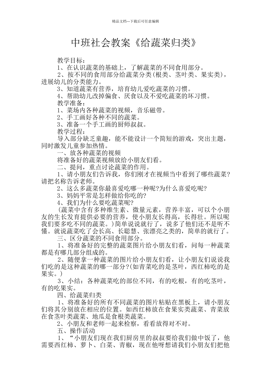 中班社会教案《给蔬菜归类》_第1页