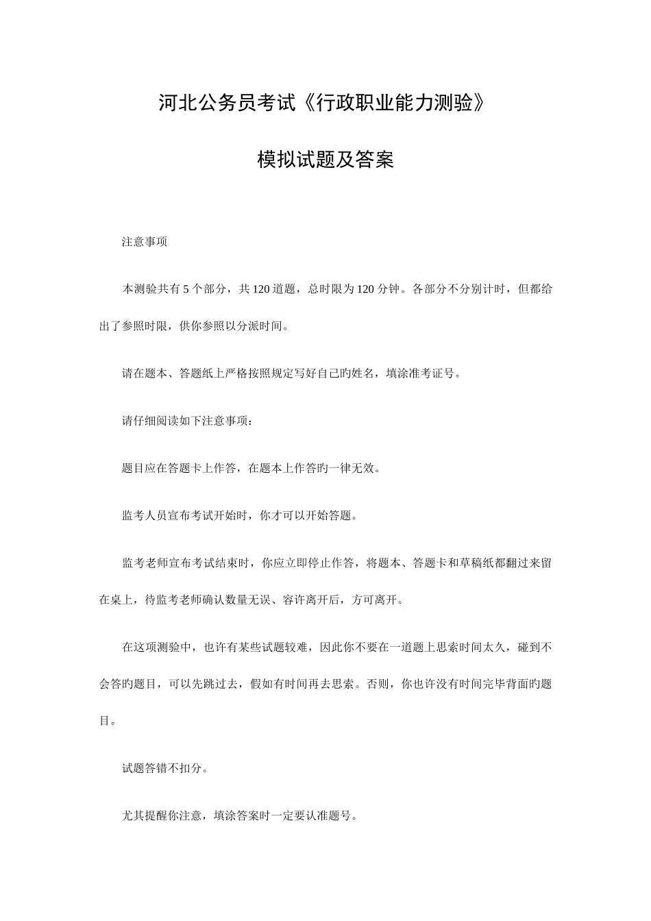 2025年河北公务员考试行政职业能力测验模拟试题和答案_第1页