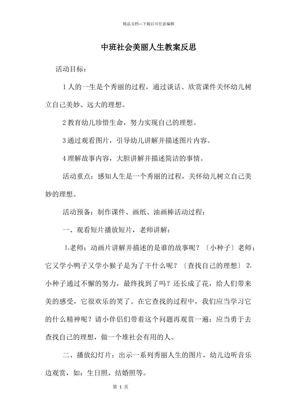 中班社会美丽人生教案反思_第1页