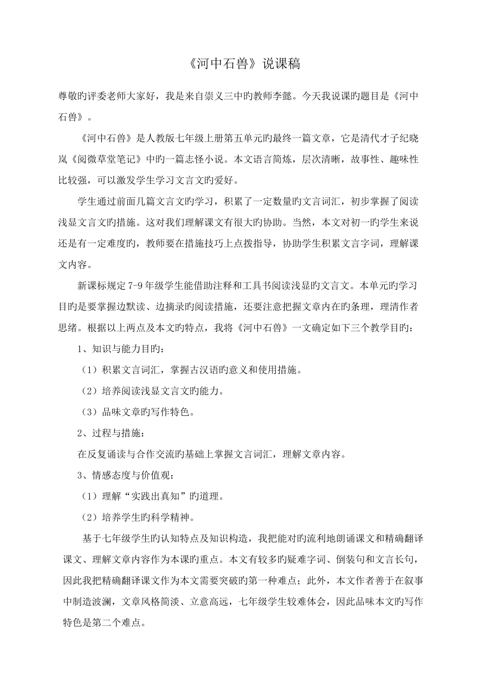 2025年河中石兽说课稿优质课竞赛_第1页