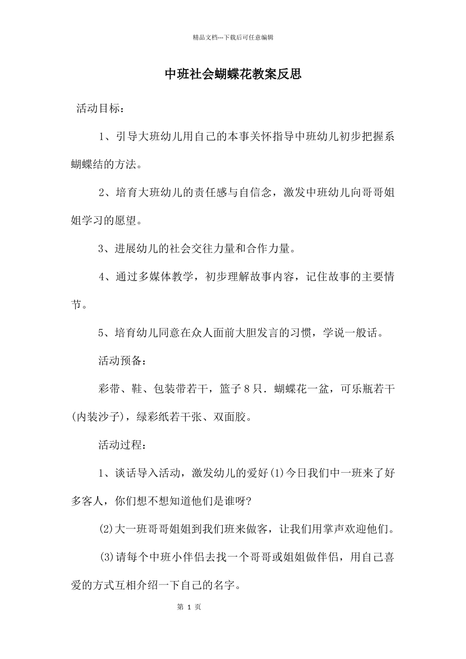 中班社会蝴蝶花教案反思_第1页
