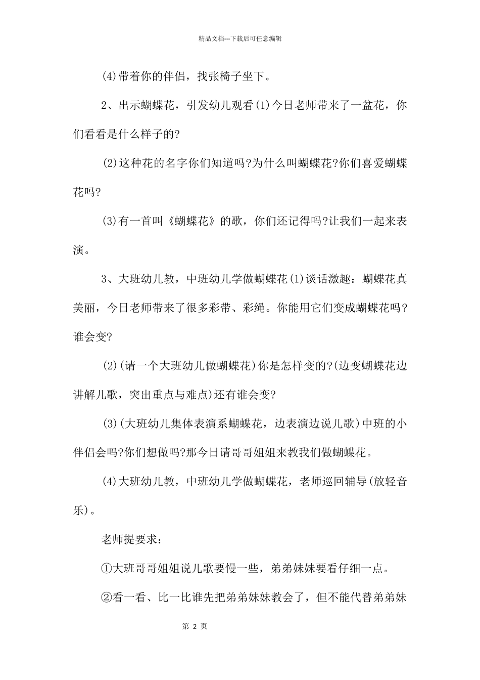 中班社会蝴蝶花教案反思_第2页