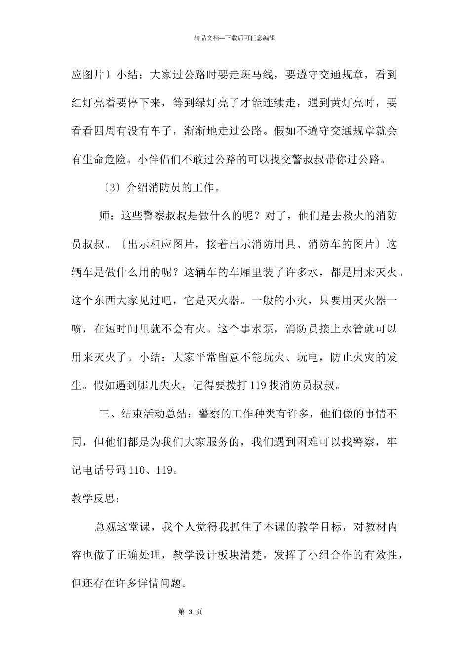 中班社会警察叔叔你真棒教案反思_第3页