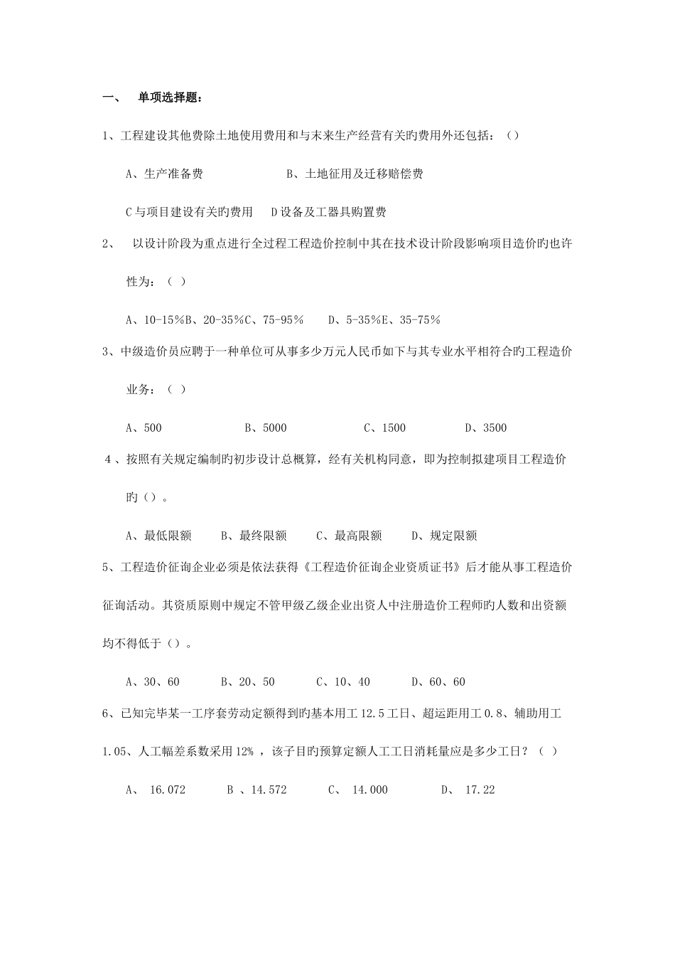 2025年江苏省造价员考试模拟试题包括理论和案例_第1页