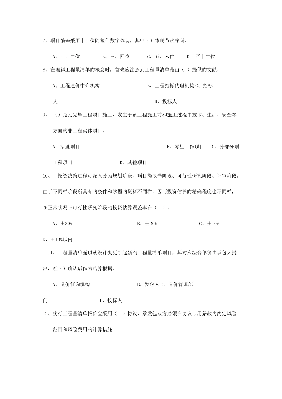 2025年江苏省造价员考试模拟试题包括理论和案例_第2页